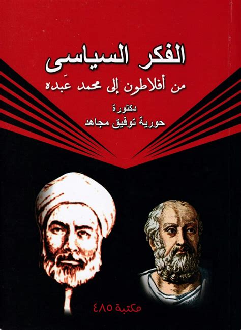 كتاب الفكر السياسي للإمام محمد عبده pdf